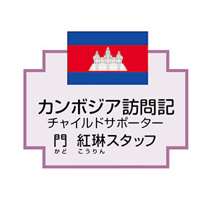 カンボジア訪問300.jpg