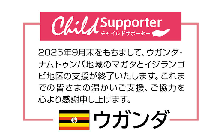 ウガンダ支援終了.jpg