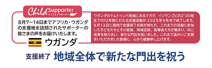 ウガンダ支援卒業.jpg