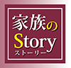 家族のstory.png